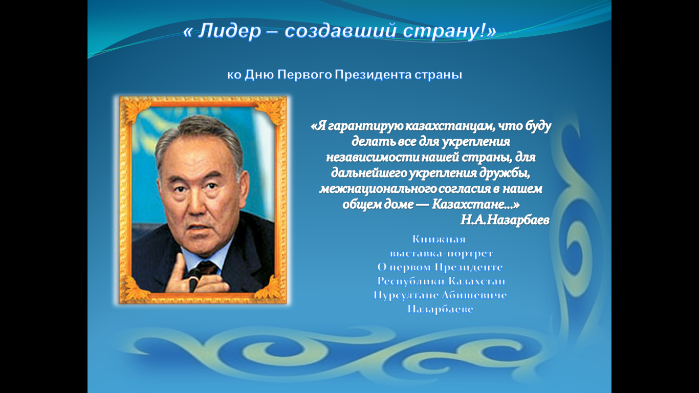Көшбасшы - елді құрған!/Лидер - создавший страну!