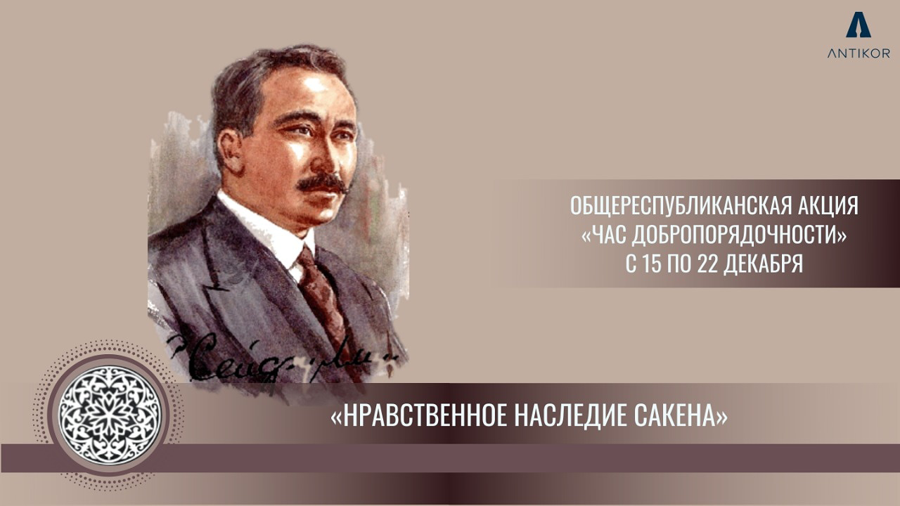 "Сәкеннің адамгершілік мұрасы" парасаттылық сағаты/Час добропорядочности "Нравственное наследие Сакена"