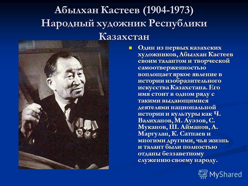 Абылхан Кастеев (1904-1973)