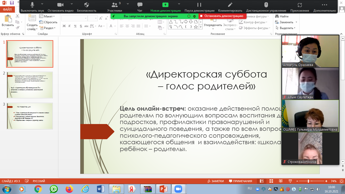 "Директорлық сенбі - ата - аналардың дауысы"Онлайн-кездесуі/Онлайн - встреча "Директорская суббота - голос родителей"