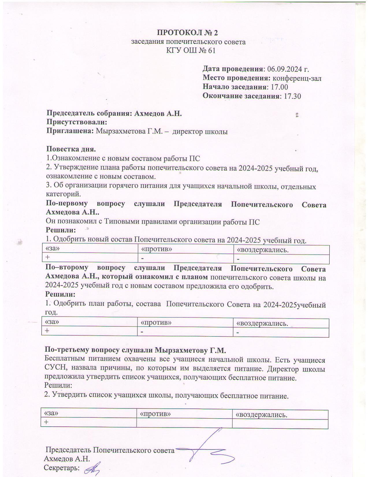 Протокол № 1 от 06.09.2024г.