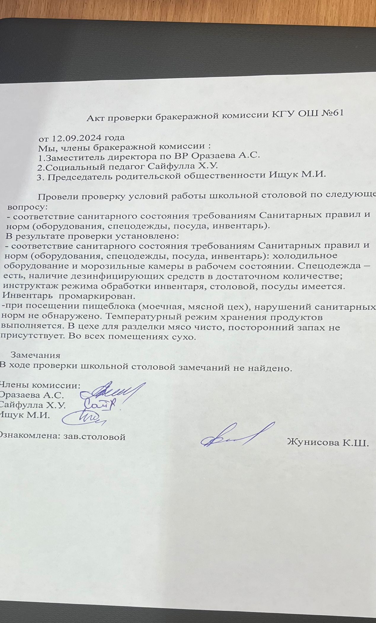 Бракераж комиссиясының тексеріс акты