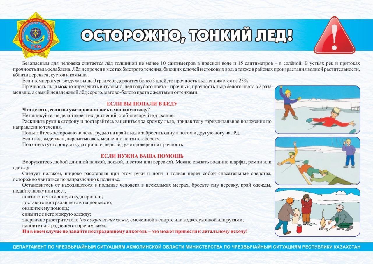 Абайлаңыз, мұз!/Осторожно, тонкий лед!
