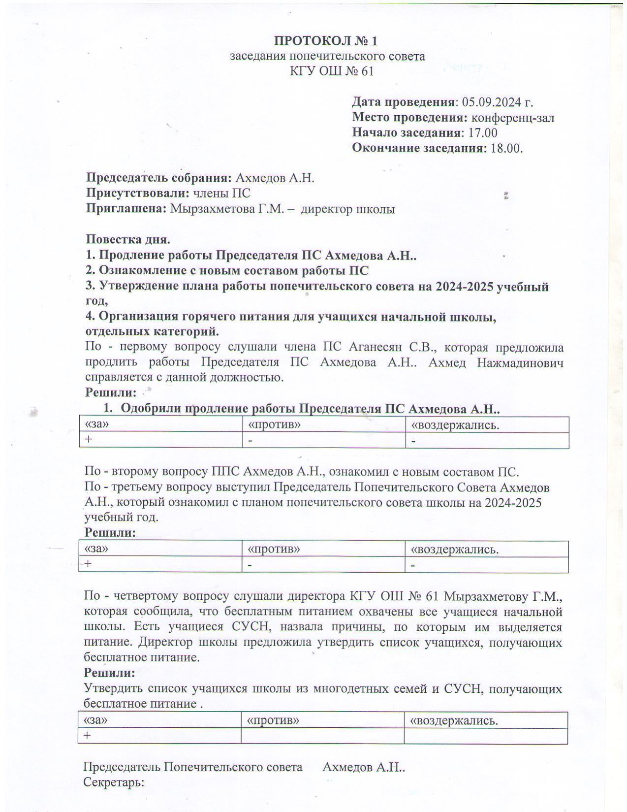 Протокол № 1 от 05.09.2024г.