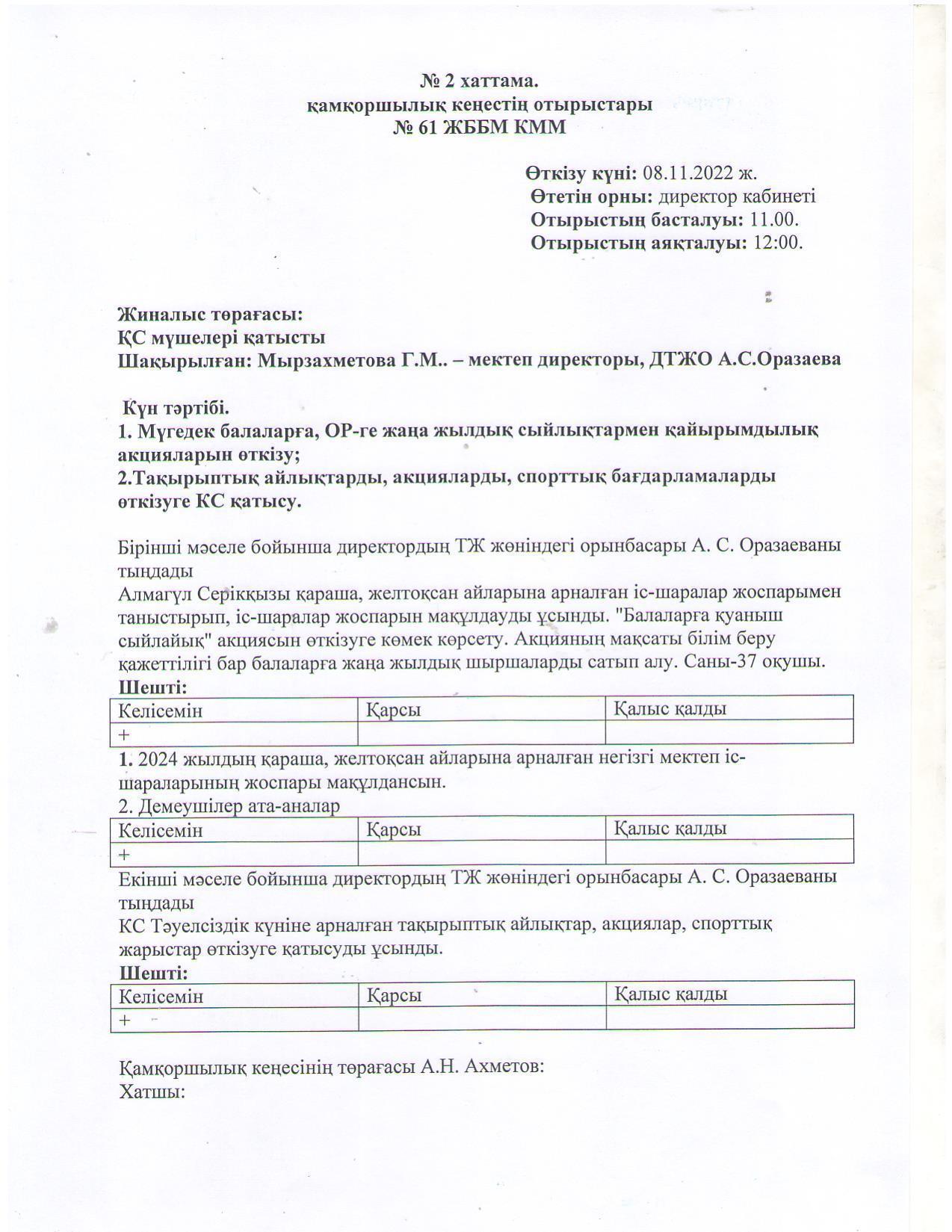 Протокол № 2 от 08.11.2024г.