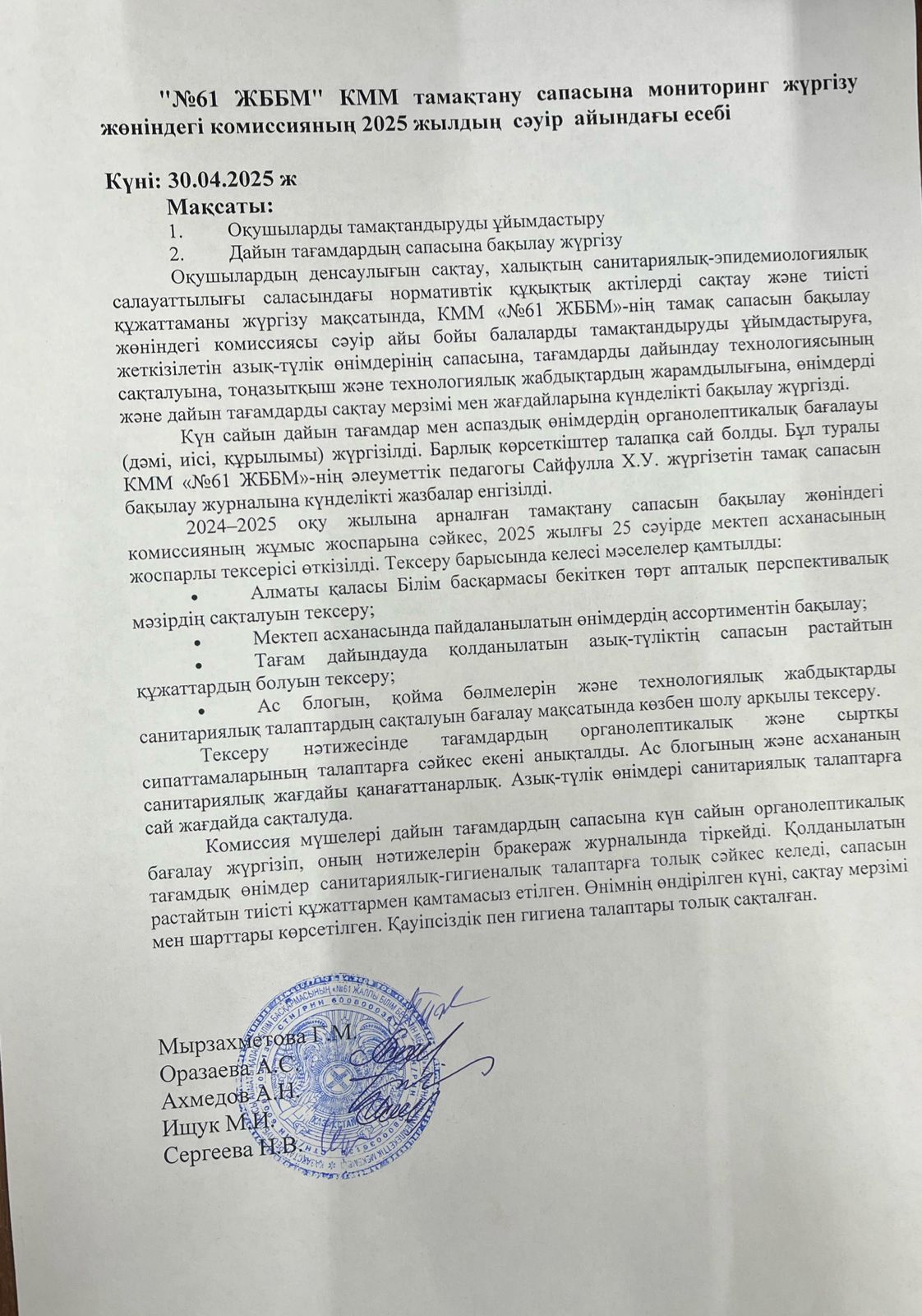 Тамақтану сапасын бақылау комиссиясының 2025 жылдың сәуір  айындағы есебі
