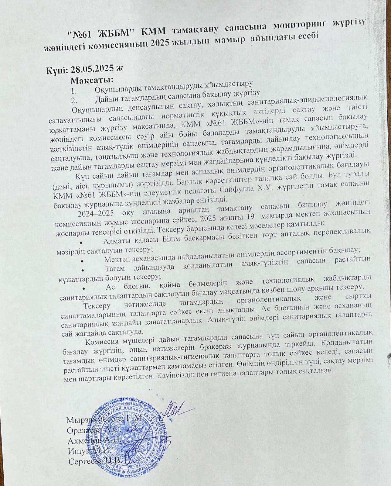 Тамақтану сапасын бақылау комиссиясының 2025 жылдың мамыр айындағы есебі