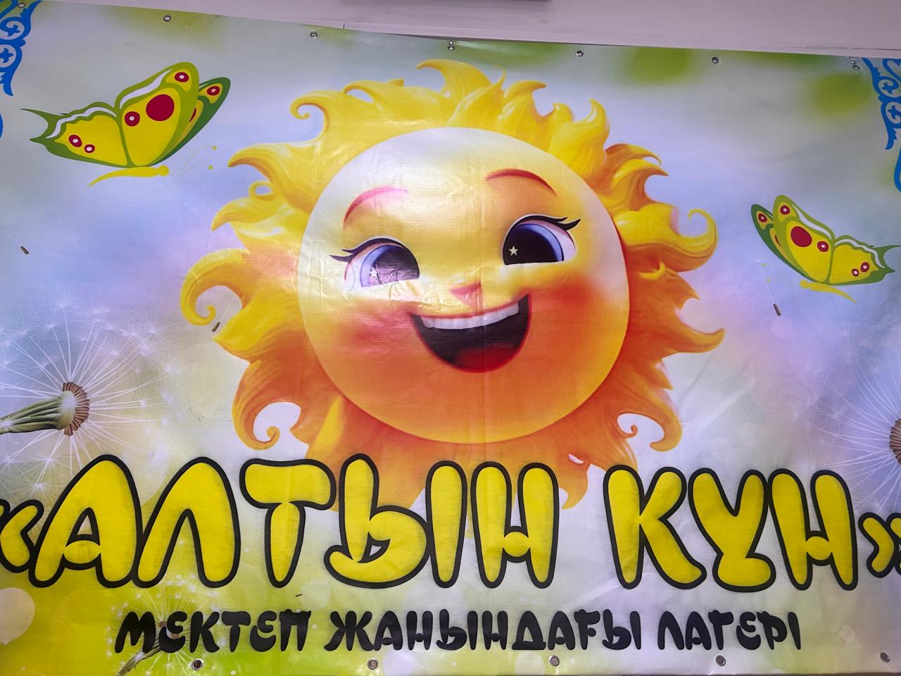 "Алтын күн" Жазғы лагері. Летний лагерь "Алтын қүн"