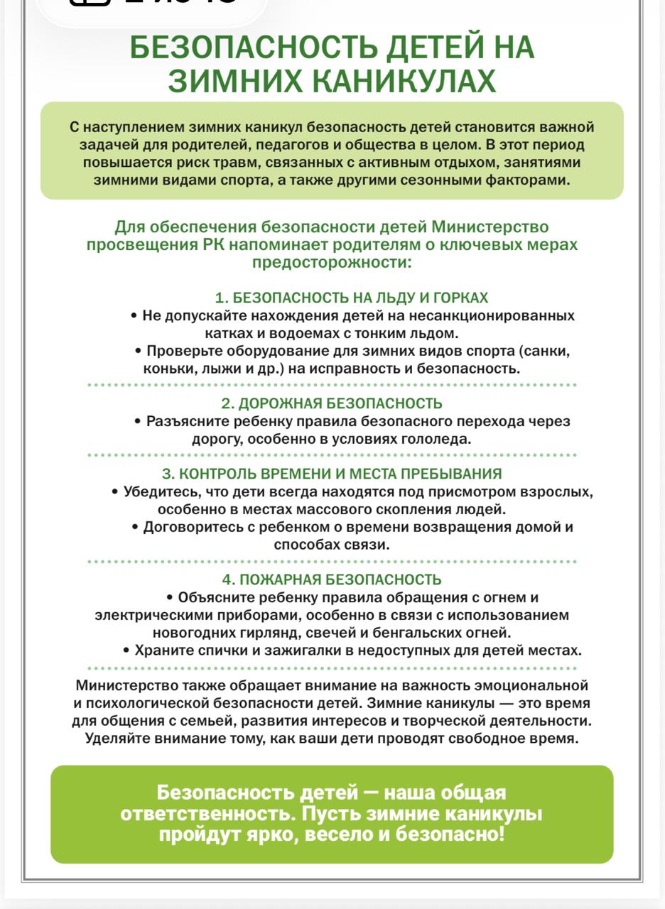 Қауіпсіз қысқы демалыс. Безопасные зимние каникулы