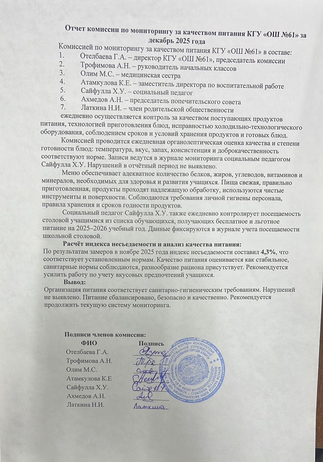 Отчет комиссии по мониторингу за качеством питания за декабрь