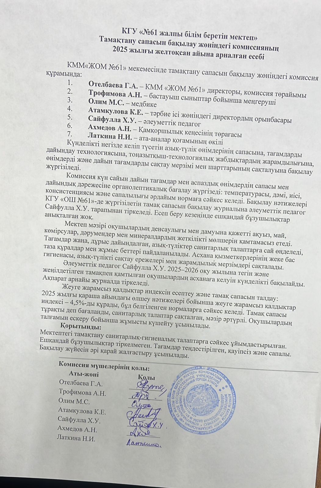 Тамақтану сапасын бақылау жөніндегі комиссияның желтоқсан айына есебі