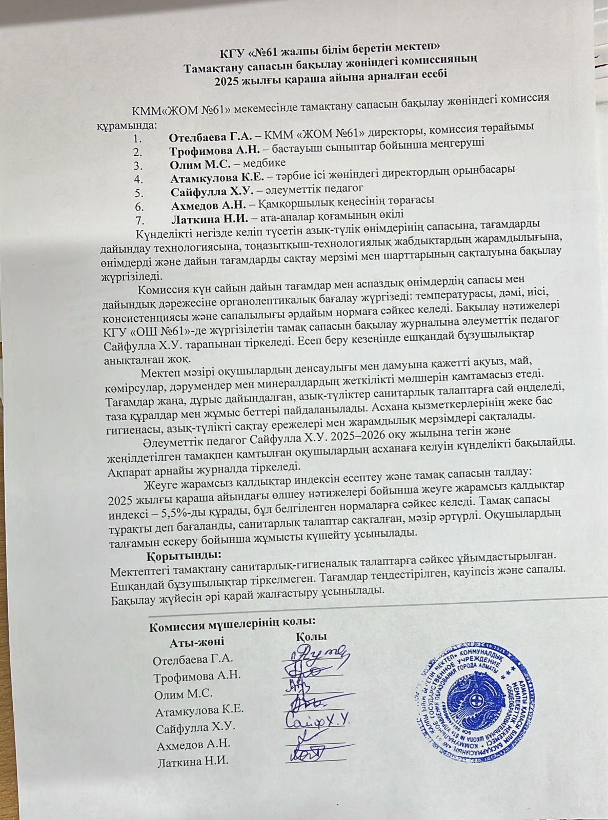 Тамақтану сапасын тексеру бойынша комиссияның есебі