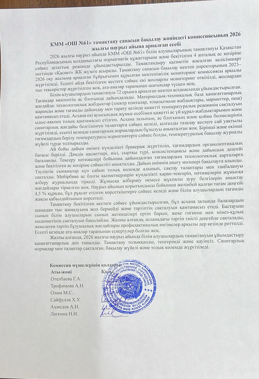 Тамақтану сапасын бақылау жөніндегі комиссияның наурыз айына есебі.Отчет комиссии по мониторингу за качеством питания за март