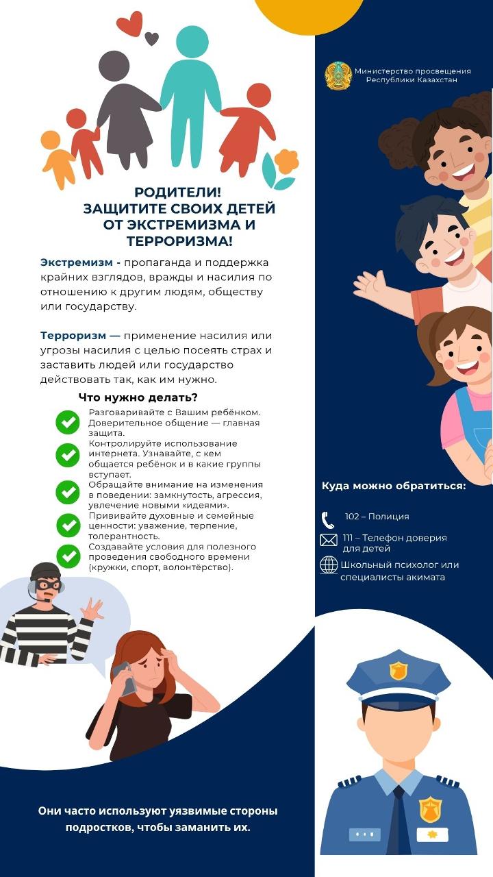 Балаларыңызды экстремизм мен терроризмнен қорғаңыз. Защити своих детей от экстремизма и терроризма